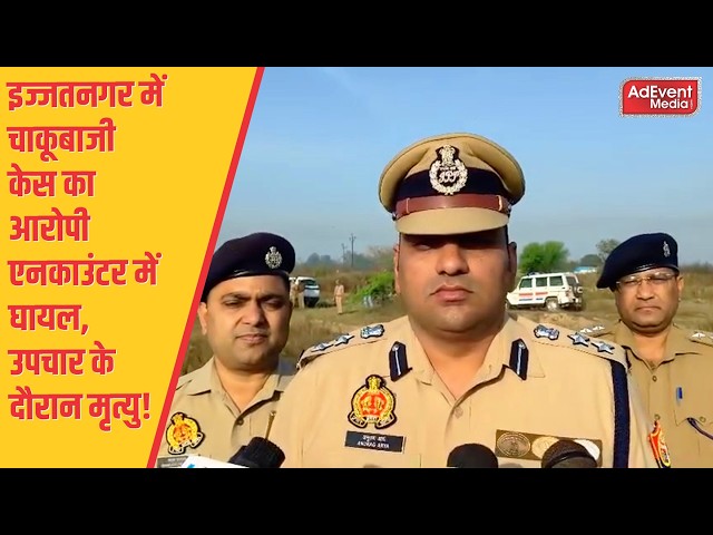 || इज्जतनगर में चाकूबाजी केस का आरोपी एनकाउंटर में घायल, उपचार के दौरान मृत्यु! ||