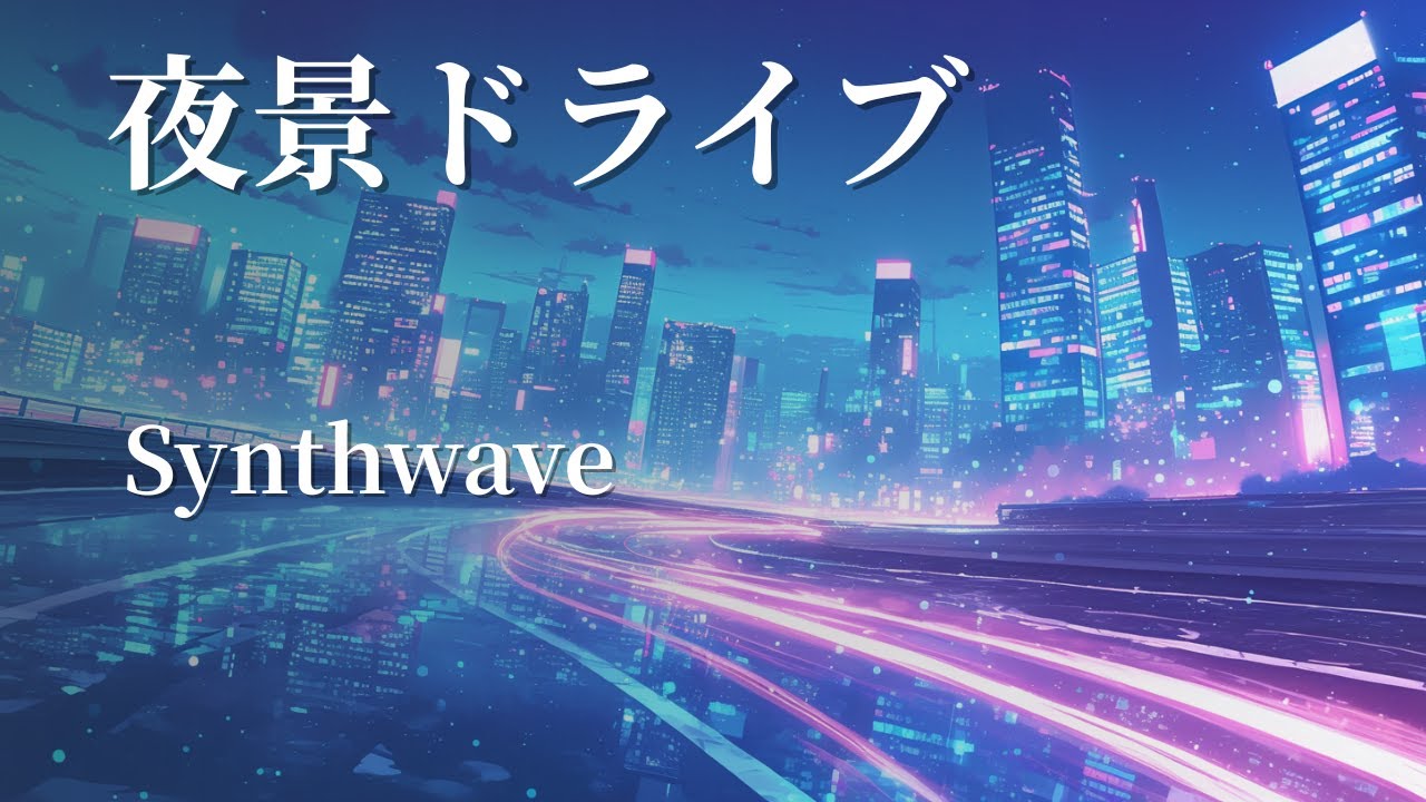 夜景ドライブ Synthwave｜集中できる作業用BGM（ミニマル・疾走感）