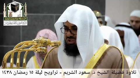 تلاوة خاشعة بصوت الشيخ سعود الشريم تراويح ليلة ١٥رمضان ١٤٣٨