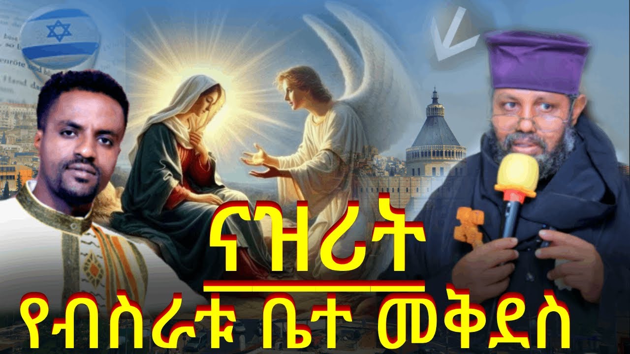 #NAZERETH : Episode One   ናዝሪት #የማሪያም_መንገድ፡   የብስራቱ ቤተ መቅደስ በቆሞስ አባ ሐረገ ወይን ብርሌ