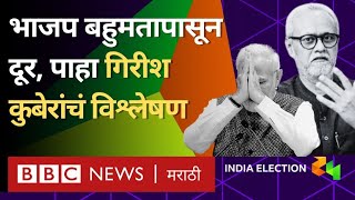 Lok Sabha Result Girish Kuber Analysis: नरेंद्र मोदी, राहुल गांधी, NDA विरुद्ध INDIA लढाईचं विश्लेषण