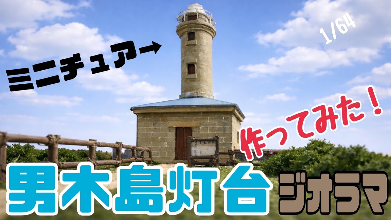 Ogijima Lighthouse Diorama] I made a diorama! 1/64 scale miniature