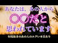 あなたのことをどう見てるか全部みました。一部エグみのある部分もあります〔ツインレイ🔯霊感霊視🔮サイキックリーディング〕