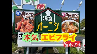 ごちそういっぱい 洋食のオーニシ 高砂店 の 若鶏の唐揚と大エビフライ