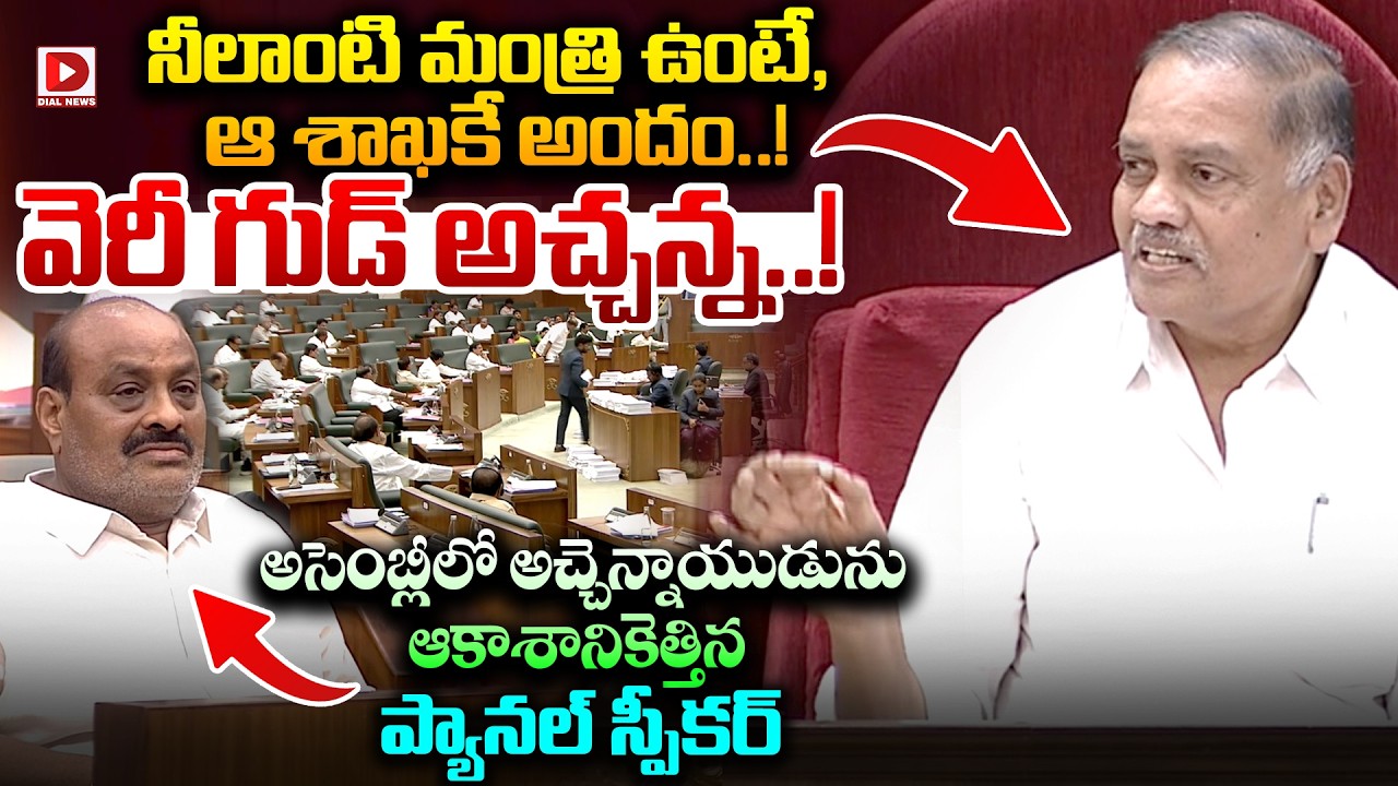 నీలాంటి మంత్రి ఉంటే,ఆ శాఖకే అందం..! వెరీ గుడ్ అచ్చన్న..Panel Speaker Praises Atchannaidu in Assembly