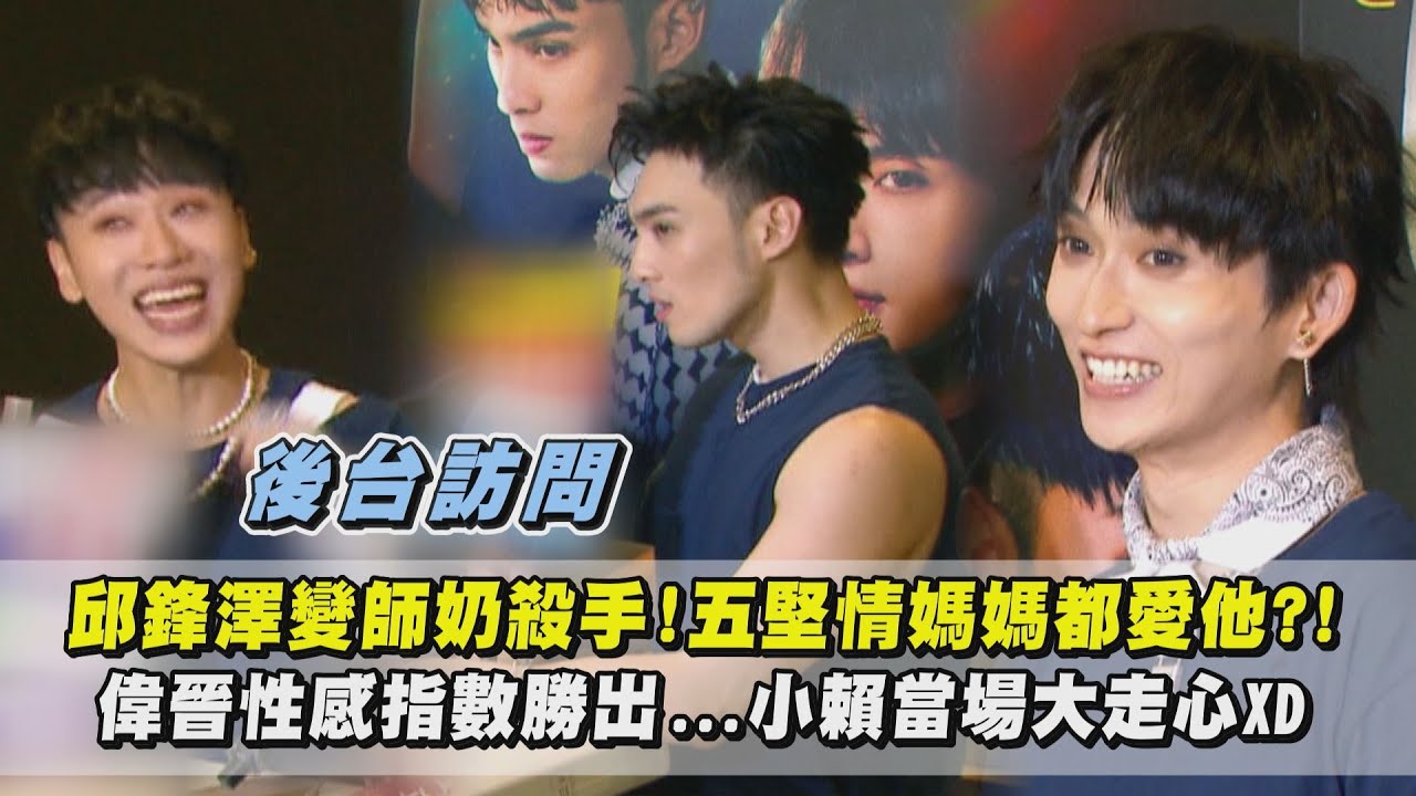 【後台訪問】邱鋒澤變師奶殺手!五堅情媽媽都愛他?! 偉晉性感指數勝出...小賴當場大走心XD