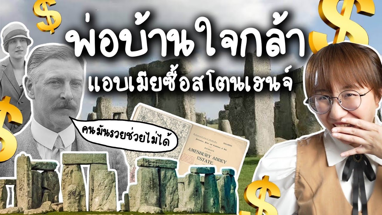 พ่อบ้านใจกล้า แอบเมียมาซื้อสโตนเฮนจ์ | Point of View