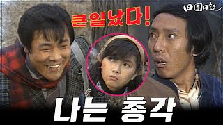 [#전원일기] 212화 l 거짓 펜팔로 농촌 총각 속이는 응삼 l MBC19850312방송