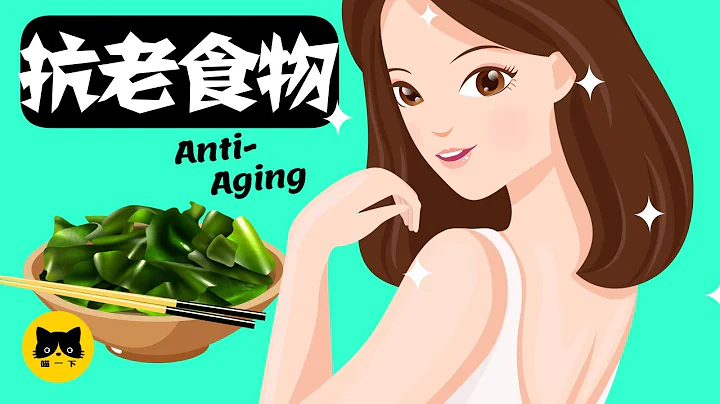 Anti-aging foods | Japanese women's anti-aging foods - 天天要聞