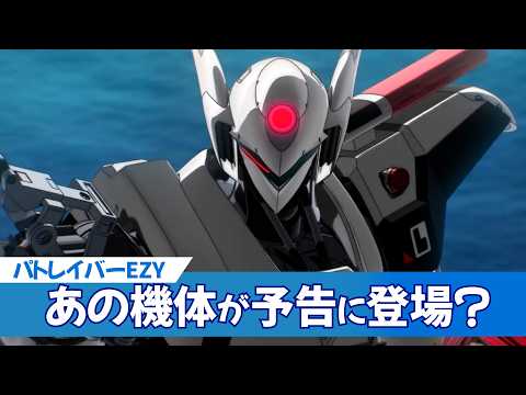 【機動警察パトレイバー EZY】 ｜【速報】パトレイバー新作にまさかの零式参戦！？