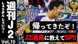 【週刊J2】帰ってきた！J2情報を僕たちに教えてくださいSP！｜#週刊J2 2019.07.01