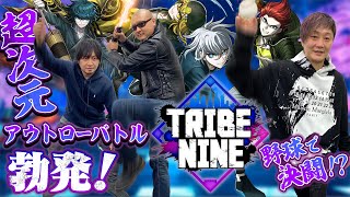 【トライブナイン】投げて、打って、殴り合う。奇才のクリエイターが手掛けた新作タイトルをわしらが紹介！【ゲスト：小高和剛】