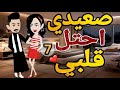 صعيدى احتل قلبي الحلقه السابعه قصه رومانسيه صعيدى ممتعه قصه مع فنجان قهوه 