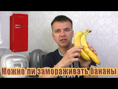 Можно ли замораживать бананы
