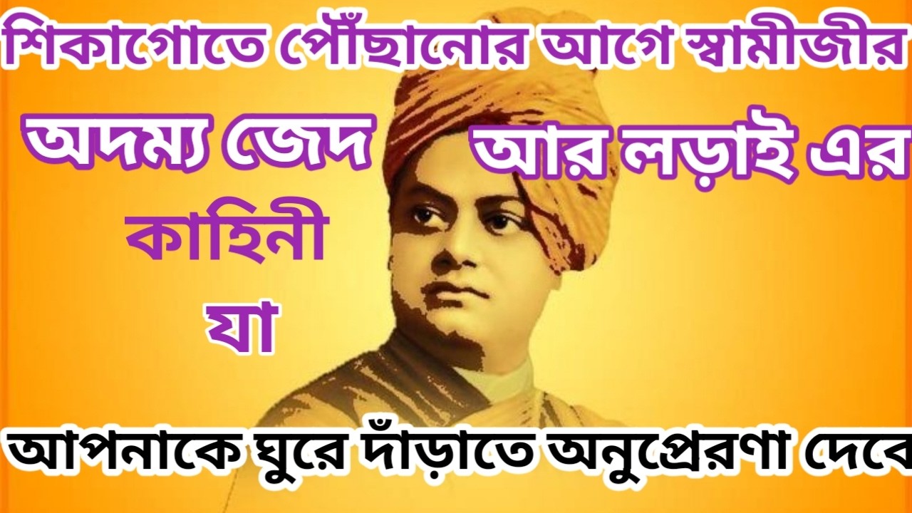 শিকাগো ধর্মসভায় পৌঁছানোর আগে স্বামী বিবেকানন্দের দুঃসহ সংগ্রাম // Chicago 1893 Untold Story