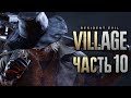 Resident Evil 8: Village ➤ Прохождение [4K] — Часть 10: РЕВОЛЬВЕР ВАНХЕЛЬСИНГА. СОБРАЛ ВСЕ СОКРОВИЩА