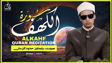 سورة الكهف | قرآن يوم الجمعة بصوت القارئ محمد أحمد حسن | تلاوة خاشعة تشرح الصدر وتريح القلب 🌿🕋
