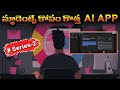 స్టూడెంట్స్ కి || లవర్స్ కి || ఉపయోగపడే కొత్త AI APP|| Series - 2 Telugu Unfiltered || Telugu Facts