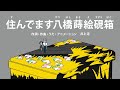 [びじゅチューン！] 住んでます、八橋蒔絵硯箱 | NHK