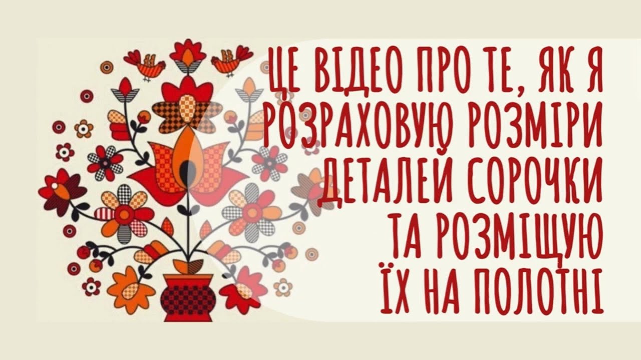 Це відео про те, як я розраховую розміри деталей #сорочки та розміщую їх на полотні #майстерклас
