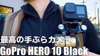 GoPro HERO 10 Black と GoPro 9 でPOV比較検証！GoPro 10 は手ぶらカメラの決定版かも！ タイムワープも検証！