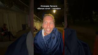 Искандер Ядгаров о планируемом результате и спазмах по ходу дистанции! Марафон «Белые Ночи» ⚡️🏃♂️