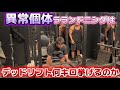 【怪力】筋トレ界を騒がしたラランドニシダのデッドリフトが強すぎた