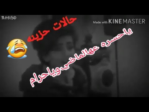 ياحسرة ع هالماضي وياحرام اغاني فراق حزينه مقاطع للمجروحين حالات واتس حزينه 2019