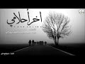 آخر احلامي اعشق عيونك ونظرتها اداء عبدالله وعاطف واحمد المالكي Mp3 
