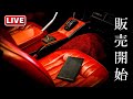 【新型 車検証ケース 】販売開始 記念LIVE