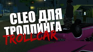 Обзор CLEO × TROLLCAR - БОМБИМ ПУКАНЫ / CLEO CHEAT FOR SAMP 0.3.7