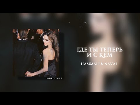 Видео: HammAli & Navai - Где ты теперь и с кем (Lyrics Video)