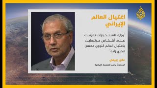 إيران تتعرف على أشخاص لهم علاقة باغتيال فخري زادة