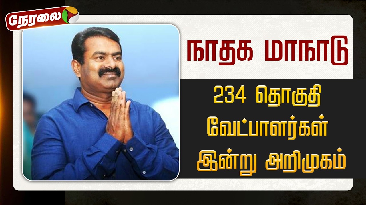 🔴LIVE: நாம் தமிழர் கட்சியின் பிரம்மாண்ட மாநாடு...234 தொகுதி வேட்பாளர்கள் இன்று அறிமுகம் | NTK Seeman
