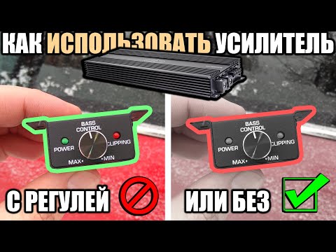 Влияет ли РЕГУЛЯТОР Баса на Клипп и Мощность Усилителя? Автозвук. Сабвуфер