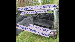 Новый МНОГОФУНКЦИОНАЛЬНЫЙ органайзер-спальник для Шевроле Нива и Нива Тревел на ЧПУ! #АВТОМЕЧТА