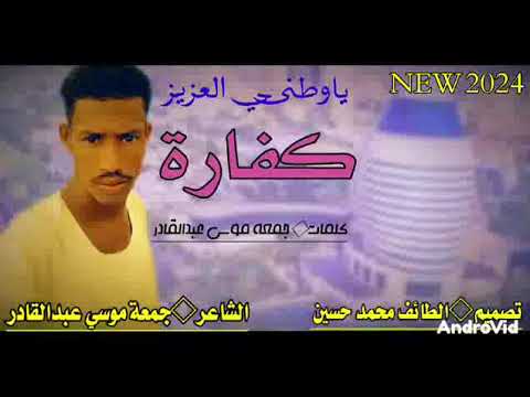 الشاعر جمعه موسي وطني