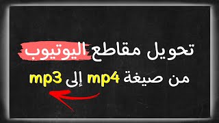 موبرو | طريقة تحويل مقطع اليوتيوب إلى ملف صوتي