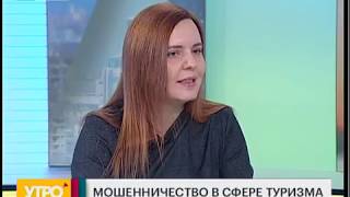 Мошенничество в сфере туризма. Утро с Губернией. 14/12/2018. GuberniaTV