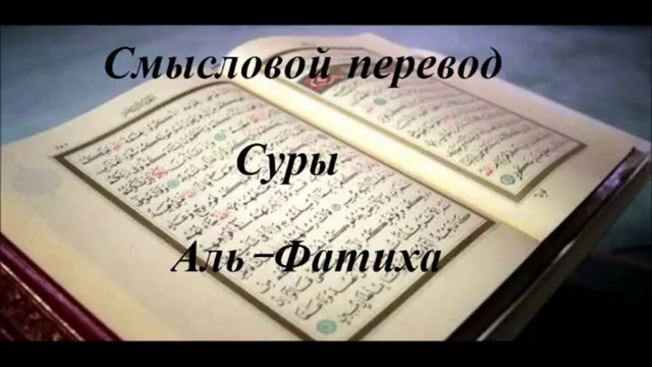 Смысловой перевод Суры Аль Фатиха - YouTube