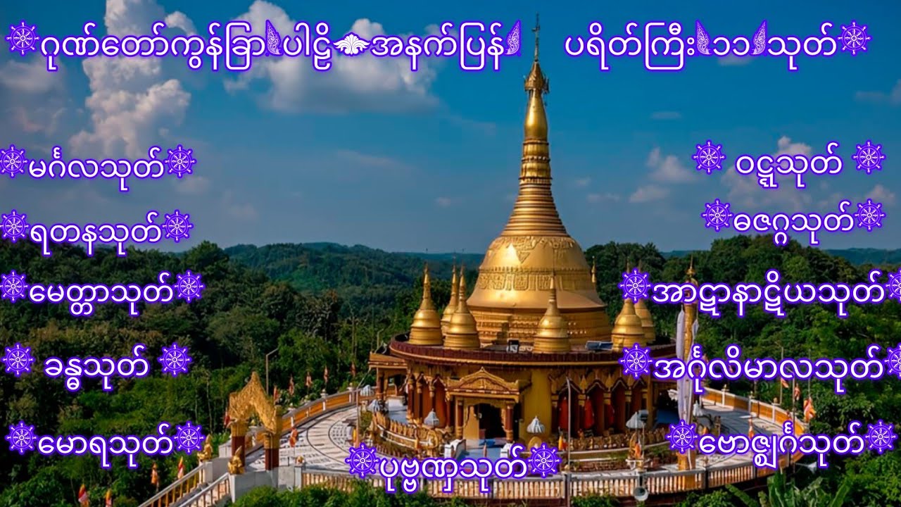 ဂုဏ်တော်ကွန်ခြာ (ပါဠိ+အနက်ပြန်) ပရိတ်ကြီး(၁၁)သုတ်
