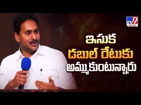 Tadepalli : ఇసుక డబుల్ రేటుకు అమ్ముకుంటున్నారు : YS Jagan - TV9 - TV9