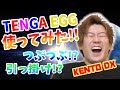 【TENGA EGG】テンガのミスティとボクシーを試してみた【KENTOデラックス】