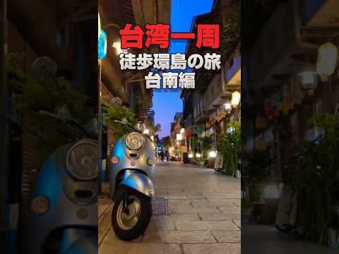 【台湾徒歩一周旅】後營から台南へ歩く｜台南公園、赤崁楼、神農街、林百貨店を観光する！台湾Vlog #台湾一周 #徒歩旅 #環島