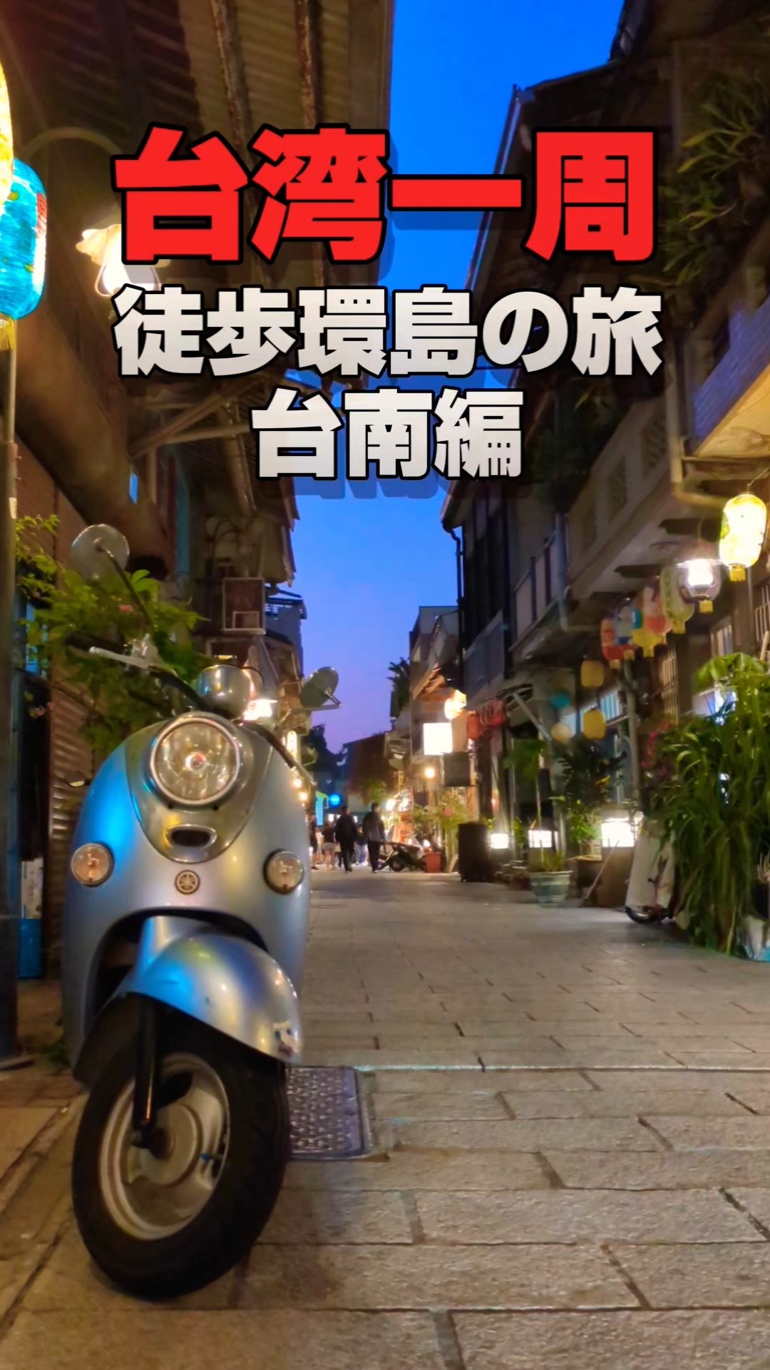 台南の思い出を振り返る　台湾 SUB) Retro Tainan Trip Day 3 | Temple Breakfast, Century-old