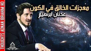 معجزات الله في الكون | معرفة الله | الدكتور عدنان إبراهيم