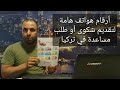 أرقام هواتف الشكاوى في رئاسة الوزراء التركية وفاكس مكتب الرئيس وأرقام طلب مساعدة من الجهات الحكومية