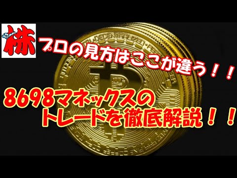 8698マネックスのトレードを徹底解説！！プロの見方はここが違う！！【投資顧問のアイリンクインベストメント　投資TUBE】