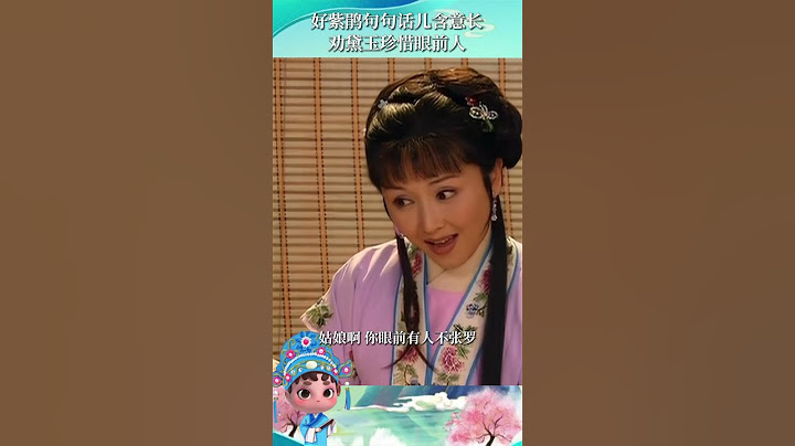 好紫鹃句句话儿含意长😉劝黛玉珍惜眼前人#越剧 #红楼梦 #王志萍 #黄依群 | 中华戏韵