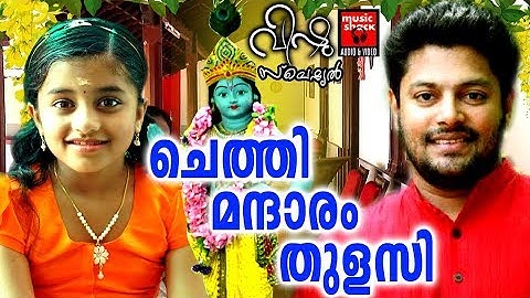 ചെത്തി മന്ദാരം തുളസി# Chethi Mandharam Thulasi # Hindu Devotional Songs Malayalam#Vishu Special Song